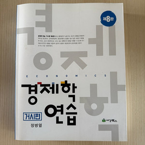 경제학연습 8판 미시편/거시편, 김판기 경제학 필기노트