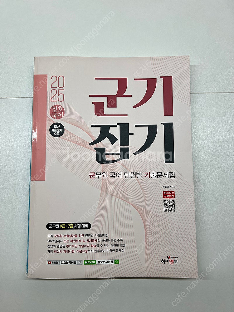 군기잡기 군무원 국어 단원별 기출문제집 2025--0