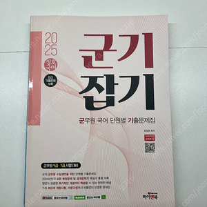 군기잡기 군무원 국어 단원별 기출문제집 2025