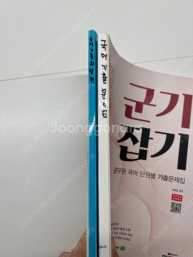 군기잡기 군무원 국어 단원별 기출문제집 2025--4
