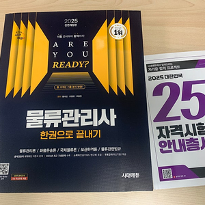 물류관리사 수험서 교재