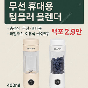[새상품] 무선 휴대용 텀블러 블렌더 / 택포 2.9만 / 과일·이유식 가능