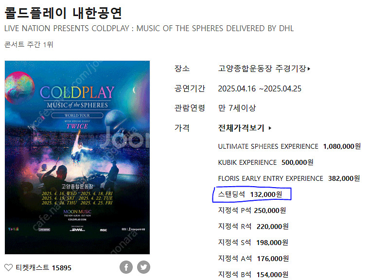 (양도)콜드플레이 19일 스탠딩 14000번대 1장--0