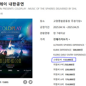 (양도)콜드플레이 19일 스탠딩 14000번대 1장