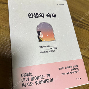 인생의 숙제 (상태 최상)