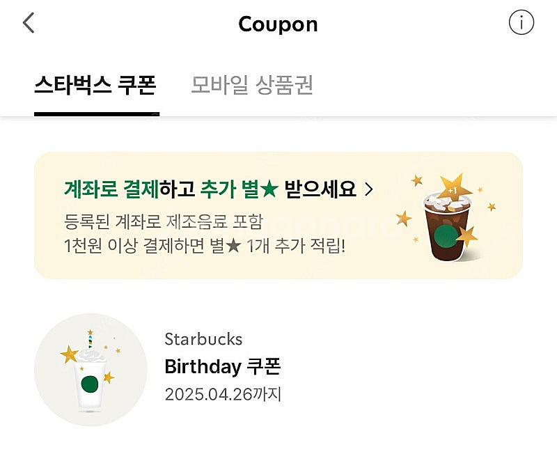 스타벅스 생일쿠폰--0