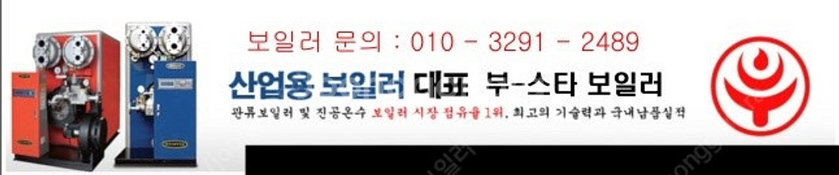 산업용 보일러 판매합니다. 부스타 보일러--8