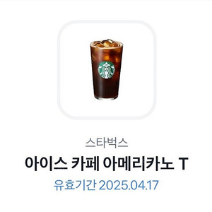스타벅스 아이스 아메리카노 (오늘까지)