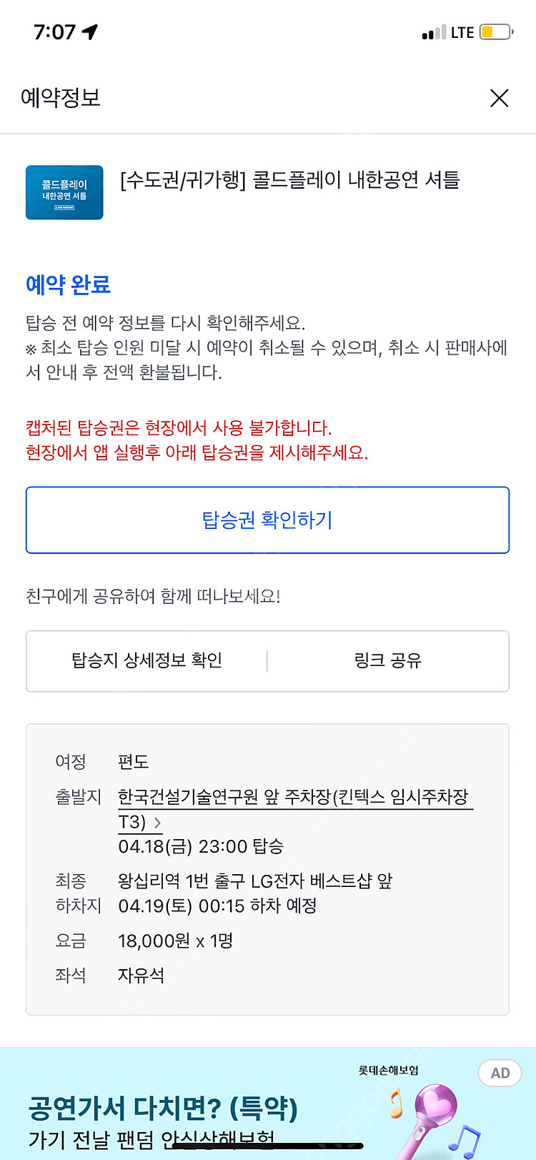 4/18 콜드플레이 고양->왕십리 셔틀 양도 1매 or...--0