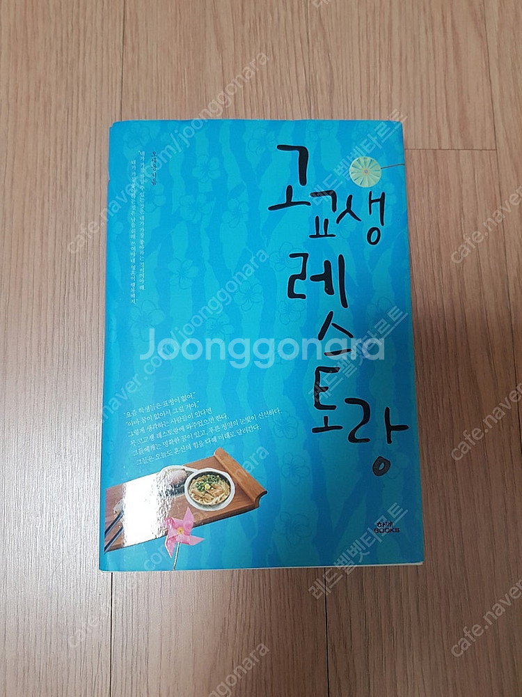 [도서]고교생 레스토랑 소설책 4천원에 저렴하게 팝니다...--0