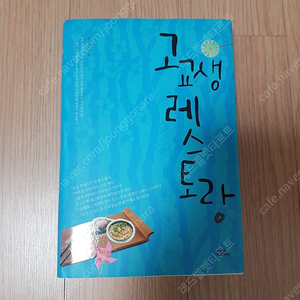 [도서]고교생 레스토랑 소설책 4천원에 저렴하게 팝니다~