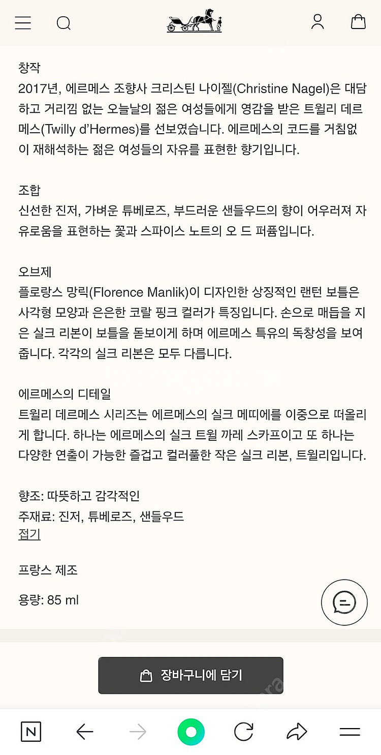 에르메스 트윌리 향수 85ml (새상품)--4