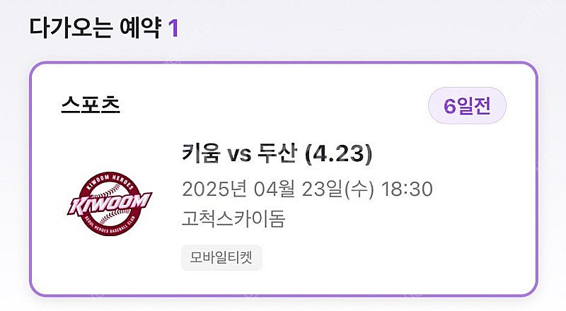 4/23(수) 키움 vs 두산 1루 2층 테이블석 2연...--0