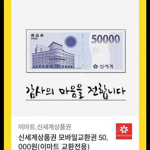 신세계상품권 5만원권