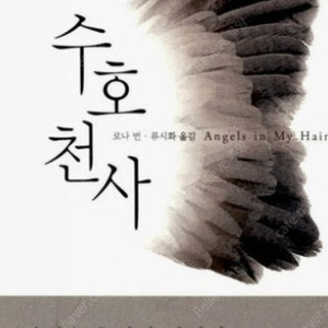로나번 수호천사