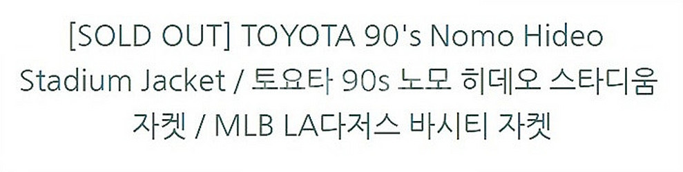 90s 토요타 MLB 노모 히데오 새틴 스타디움 자켓--4