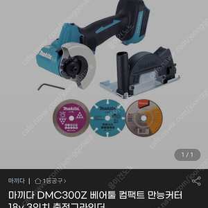 (새것) 마끼다 DMC300Z 베어툴 컴팩트 만능커터 18v 3인치 충전그라인더