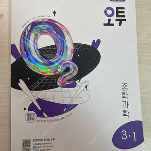 오투 중등과학 문제집 3-1 새책
