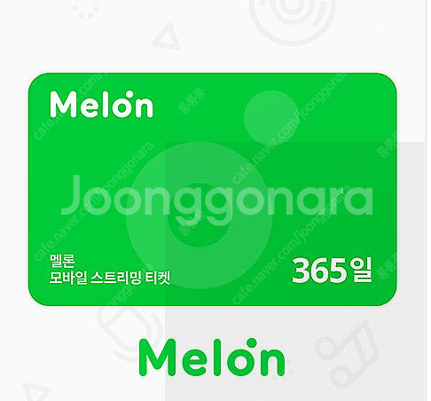 멜론 스트리밍 이용권 1년(365일) 팝니다.--0