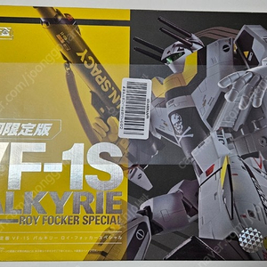 미개봉 반다이 초합금DX 마크로스 VF-1S 포커기 초회판, VF-1S 극장판 판매 합니다