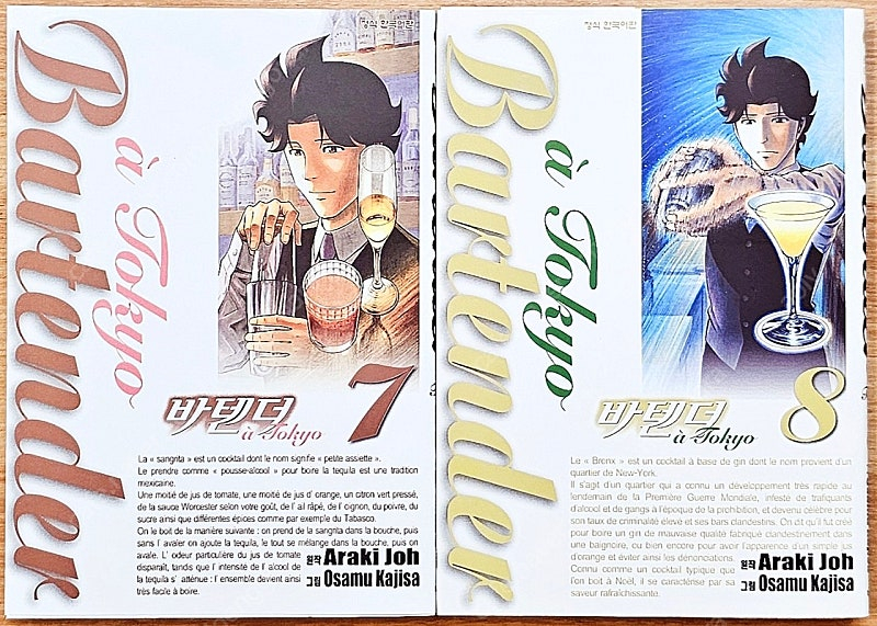 바텐더 a tokyo1~8 조 아라키 도쿄편 외전 스핀오프 술 칵테일 순간의 와인 소믈리에 상파뉴 고전 신의 한방울 이미지