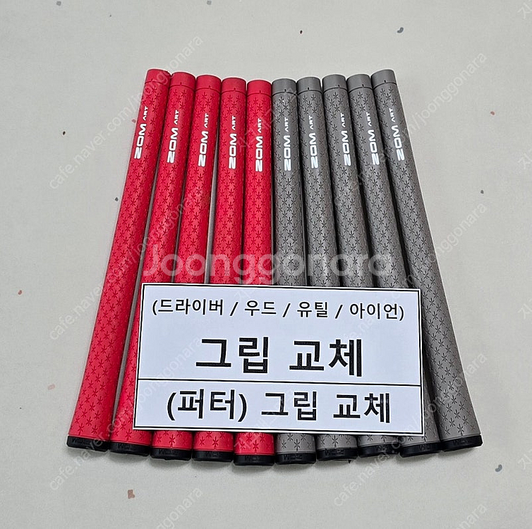ZOM ART골프그립 교체(엘라스토머 소재 엄청 쫀득--0