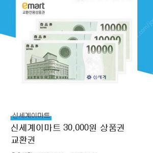신세계 이마트 상품권 팝니다3만원권
