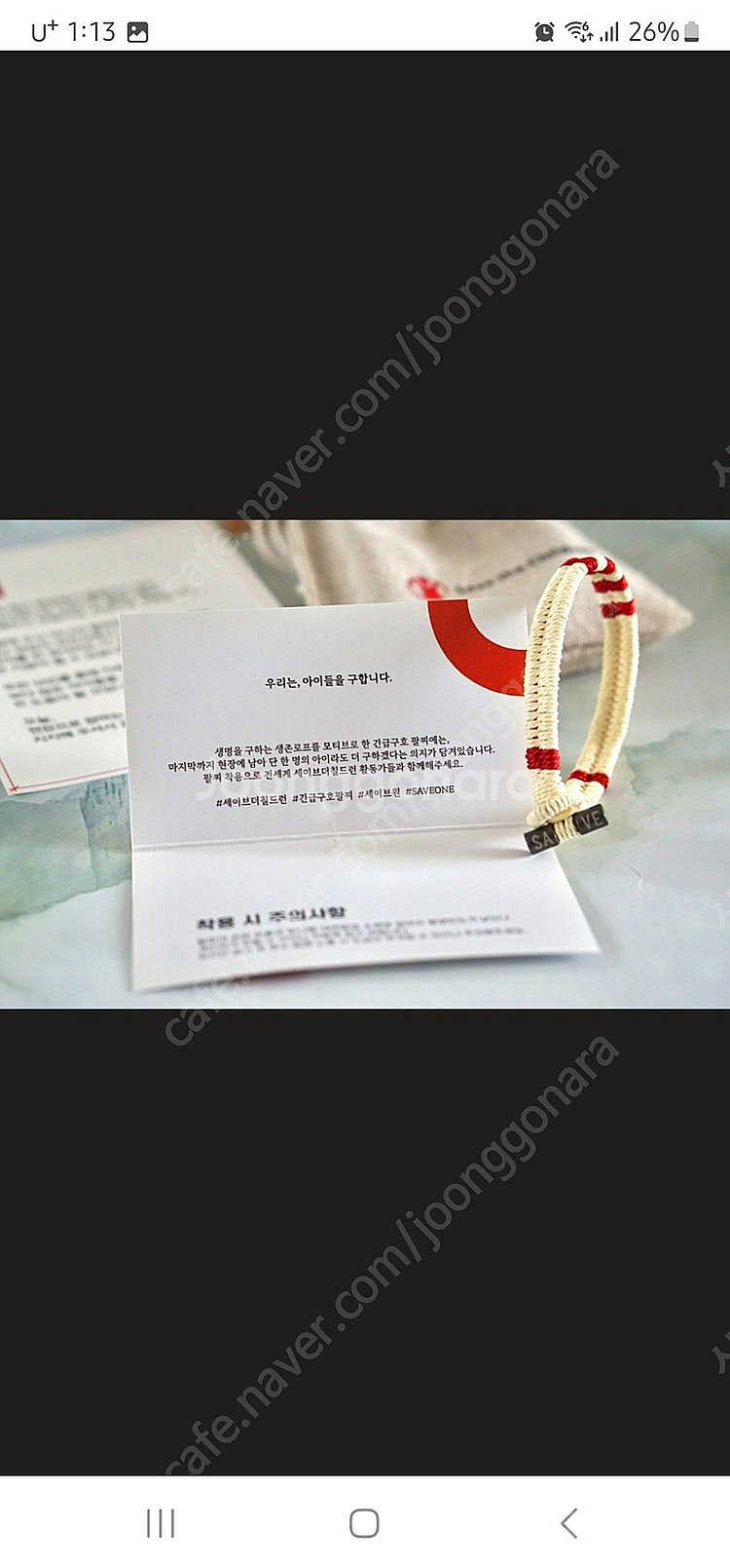 (삽니다)세이브더 칠드런 긴급구호 팔찌(호프화이트)기부...--0