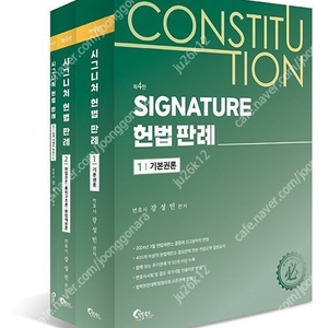강성민 SIGNATURE 헌법 판례 (최신) 판매합니다.