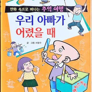 [무배] 우리 아빠가 어렸을 때 서영수 지경수 능인 고전 짱뚱이 추억 어린이 만화