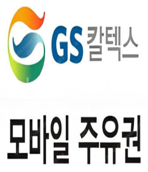 GS칼텍스 주유권 3만원(1만원 3장)---2만7천원 판매 / GS 편의점 상품권 1만원(1장)---9천원 판매--0