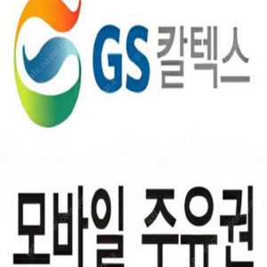 GS칼텍스 주유권 3만원(1만원 3장)---2만7천원 판매 / GS 편의점 상품권 1만원(1장)---9천원 판매