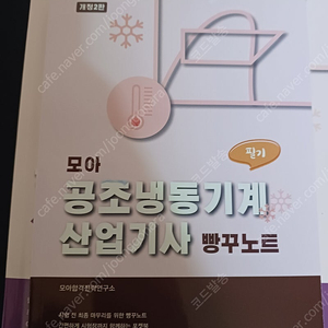 모아바 공조냉동산업기사 필기 택포2.8