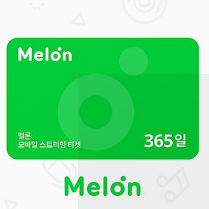멜론 스트리밍 이용권 1년(365일) 팝니다.