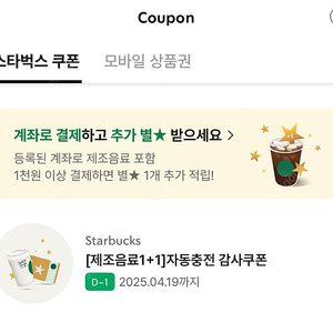 스타벅스 제조 음료 1+1 쿠폰