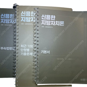 빠른답장,거래다수,2024 신용한 지방자치론 기본서,최근10년간단원별기출문제집,부속법령집,새책,원본책스프링(56,000>22,000)