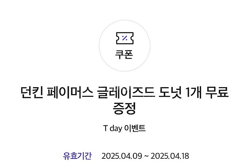 던킨 글레이즈드 도넛 쿠폰 2장 > 800원--0