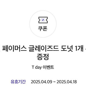 던킨 글레이즈드 도넛 쿠폰 2장 > 800원