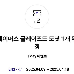 던킨 페이머스 글레이즈드 도넛 1개 무료쿠폰 5장 일괄 1,500원