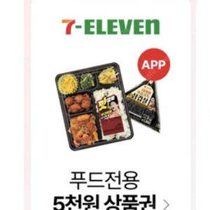 세븐일레븐 푸드전용 5천원권