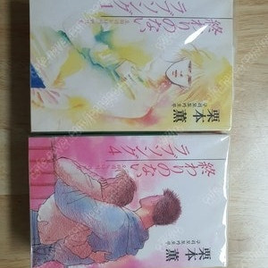 BL 소설 오와리노나이러브송 1~6권