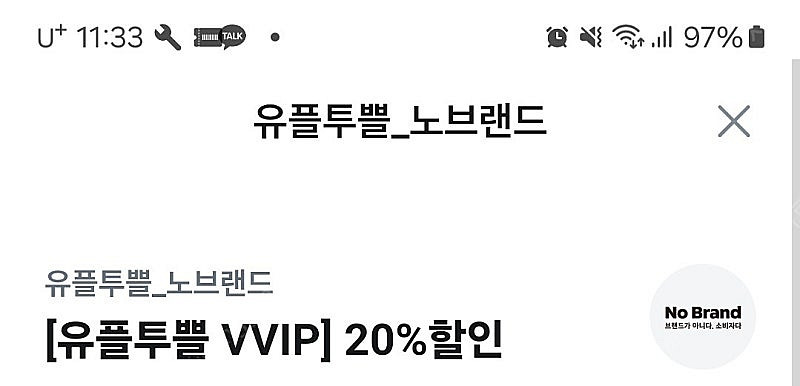 노브랜드 20%할인권--0