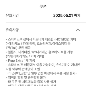 스타벅스 별 8개 리워드 쿠폰 (~5/16)