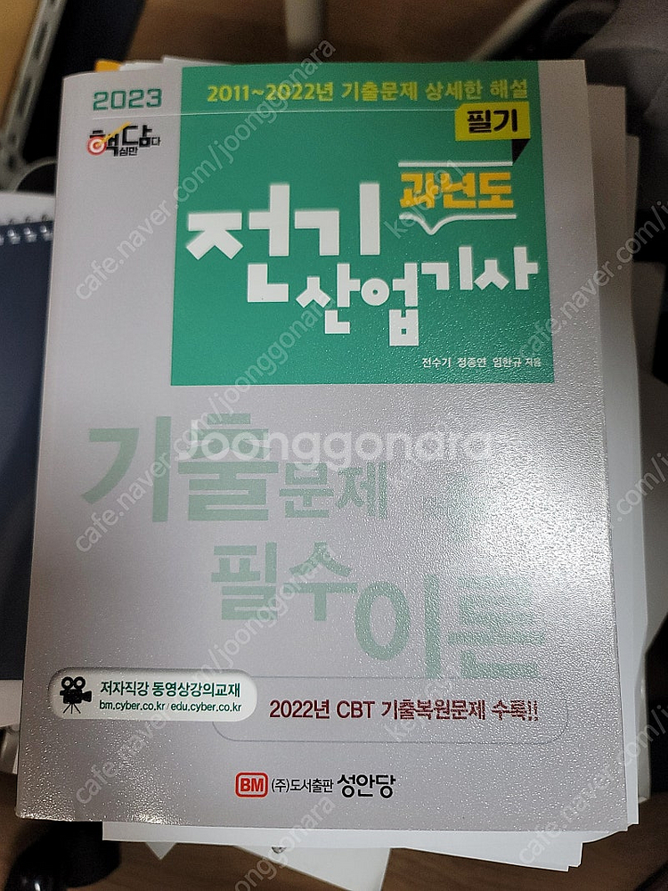 전기기사 성안당 핵담 과년도 기출문제집 새책 2023년--0