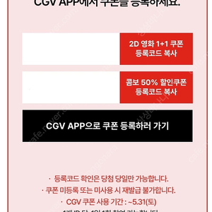 CGV 2D 영화1+1쿠폰, 콤보50%할인쿠폰