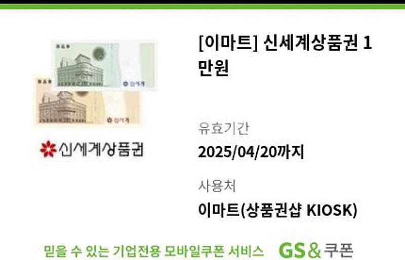 신세계상품권 이마트 교환 1만원 팝니다--0