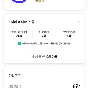 skt데이터 선물하기 2G