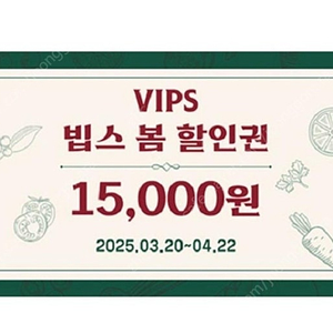 빕스 vips 15000원 할인권 판매