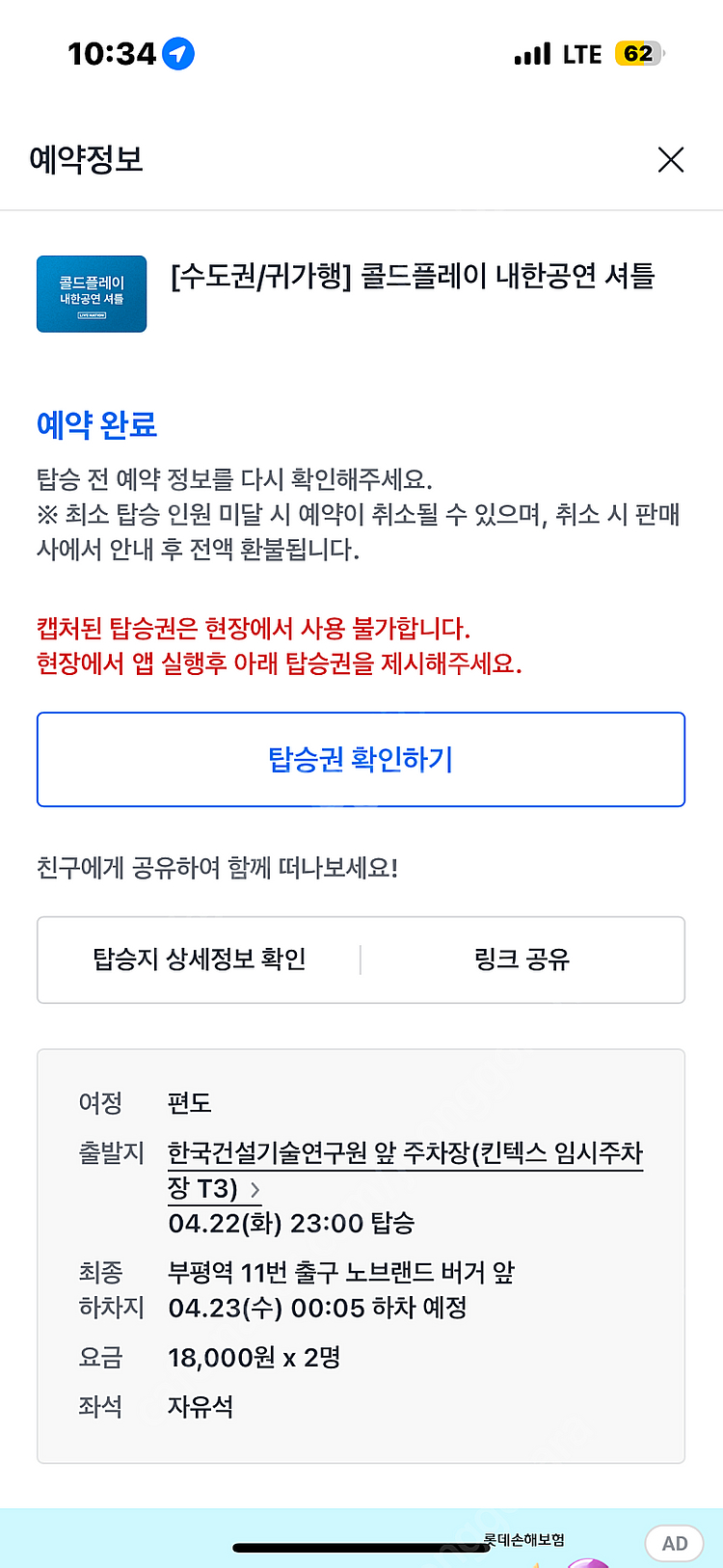 콜드플레이 4/22 부평 셔틀 버스 2명 양도--0
