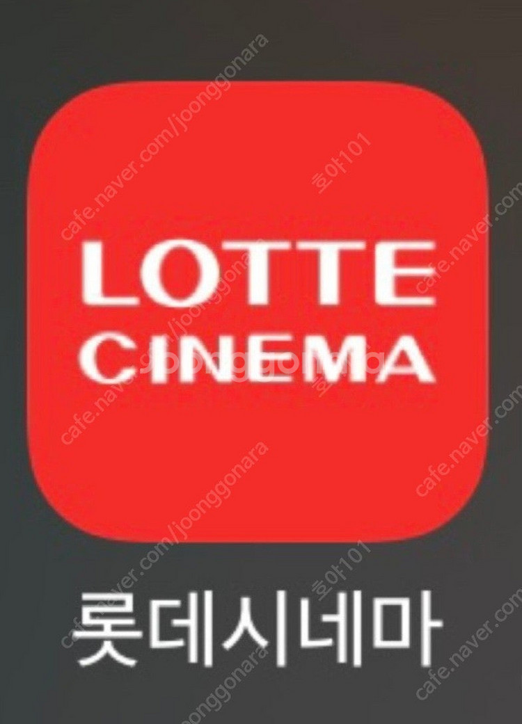 롯데시네마 예매권--0